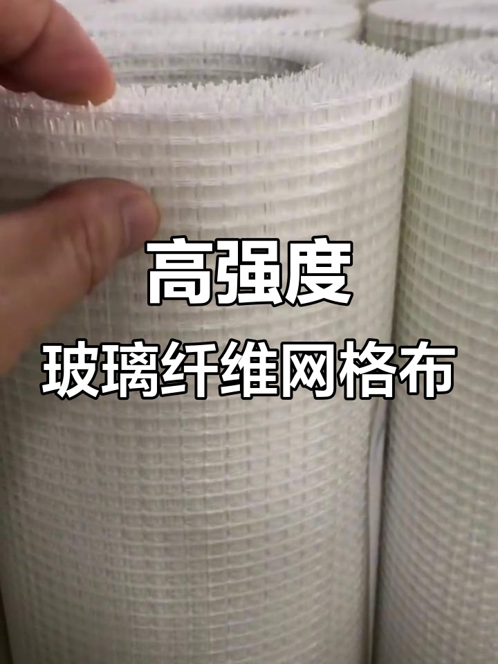 玻璃纖維網(wǎng)格布 墻面批灰中的隱形守護(hù)者，防腐蝕耐高溫的全能材料